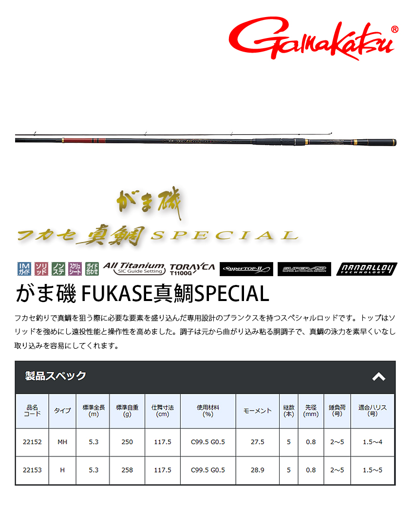 GAMAKATSU 磯FUKASE 真鯛SPECIAL H-53 [磯釣竿] - 漁拓釣具官方線上